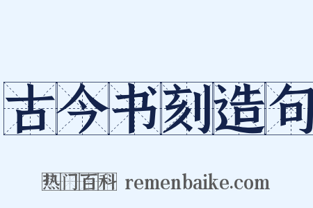 古今书刻造句是什么意思的图片